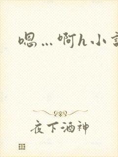 嗯…啊h小说封面