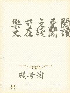 乐可免费阅读全文在线阅读无弹窗笔趣阁梦娇