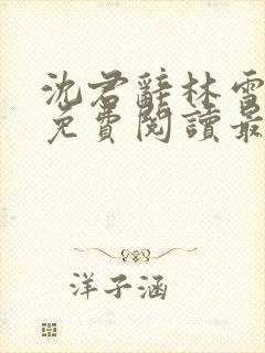 沈君辞林雪全文免费阅读最新章节