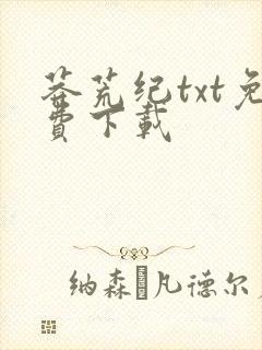 莽荒纪txt免费下载