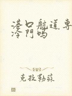 港口航道专业是冷门吗