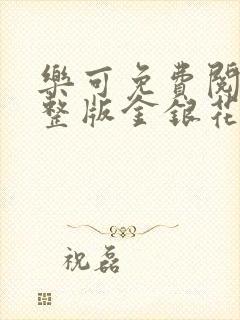 乐可免费阅读完整版金银花露