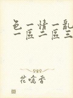 色一情一乱一伦一区二区三区封面
