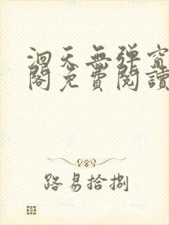 洄天无弹窗笔趣阁免费阅读最新章节封面