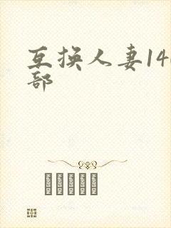 互换人妻140部封面