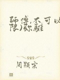 师傅,不可以(限)弥骓