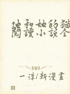 他和她的猫免费阅读小说全文