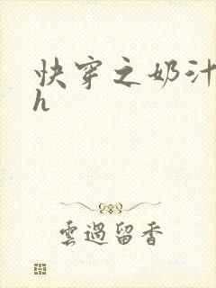 快穿之奶汁美妇h