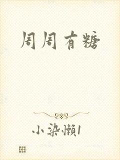 周周有糖