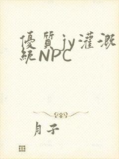 优质jy灌溉系统NPC封面