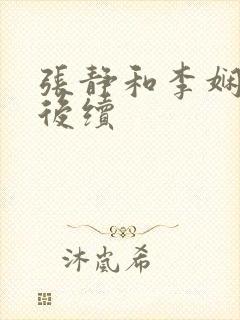 张静和李娴交换后续