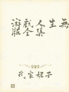 游戏人生无删减版全集