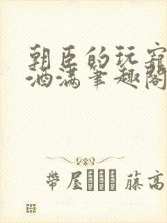 朝臣的玩宠深杯酒满笔趣阁