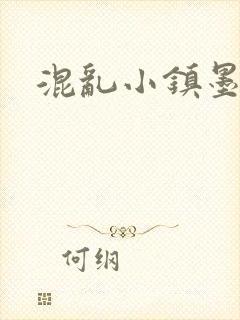 混乱小镇墨池砚