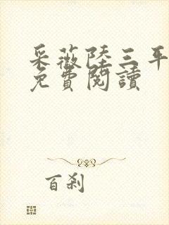 采薇陆三平小说免费阅读封面