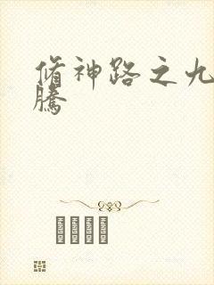 修神路之九天龙腾