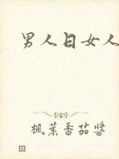 男人日女人小说