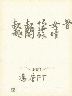 叔叔侄女骨科笔趣阁苏晴