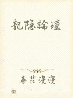龙隐论坛
