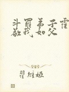 斗罗弟子霍雨浩敬我如父