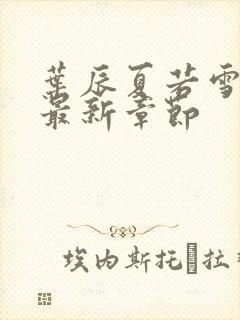 叶辰夏若雪孙怡最新章节