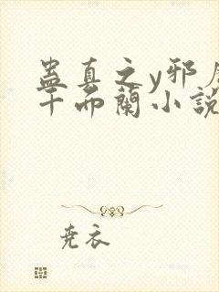 蛊真之y邪魔尊千面兰小说