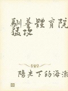 驯养体育院校大猛攻封面