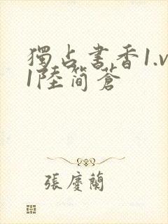 独占书香1.v1陆简苍