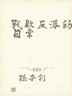 战败反派的抹布日常