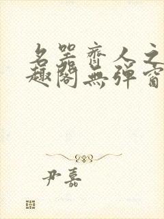 名器齐人之福笔趣阁无弹窗