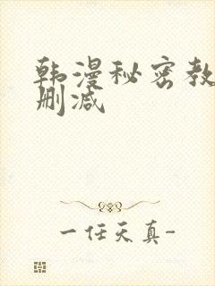 韩漫秘密教学无删减封面