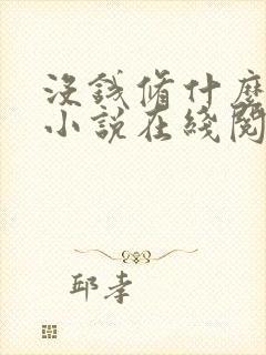 没钱修什么仙?小说在线阅读封面