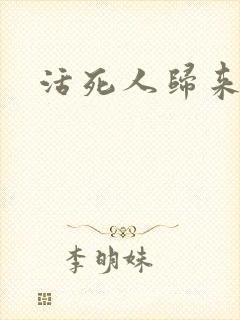 活死人归来3封面