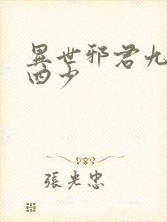异世邪君九幽十四少
