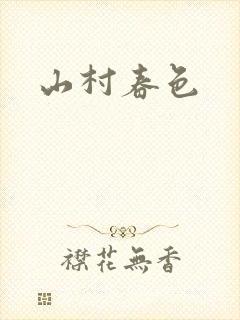 山村春色封面