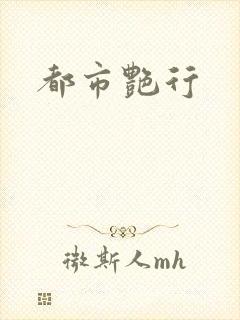 都市艳行