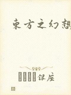 东方之幻想乡封面