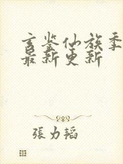 玄鉴仙族季越人最新更新