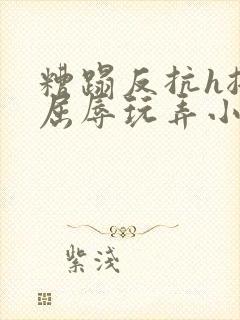 糟蹋反抗h挣扎屈辱玩弄小说