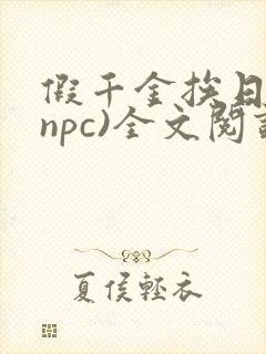 假千金挨日记(npc)全文阅读封面