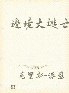 边境大逃亡封面
