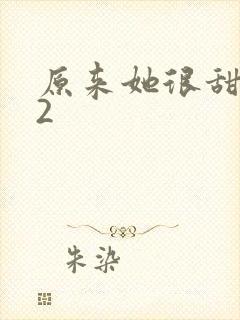 原来她很甜1v2封面