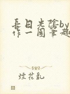 长日光阴by乱作一团笔趣阁免费阅读无