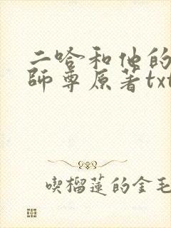 二哈和他的白猫师尊原著txt下载