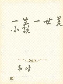 一生一世美人骨小说
