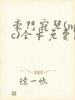 豪门宠儿(npc)全本免费阅读封面