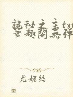 诡秘之主txt笔趣阁无弹窗免费阅读