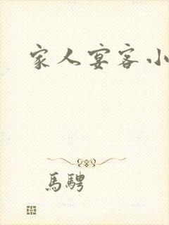 家人宴客小说