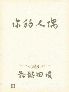 你的人偶封面