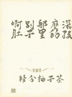 啊别那么深小心肚子里的孩子忘羡